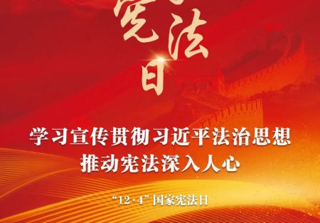 “12·4”國家憲法日：學(xué)習(xí)宣傳貫徹習(xí)近平法治思想，推動憲法深入人心。